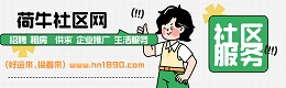 灌南荷牛社区网